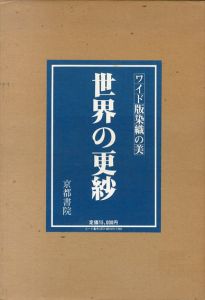 ワイド版染織の美　世界の更紗/吉岡幸雄編のサムネール