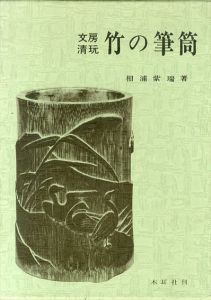 文房清玩　竹の筆筒/相浦紫瑞