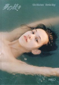茂木モニカ写真集　夢の続き　Dream Blue/水原希子