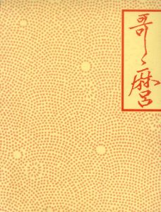 千葉市美術館開館記念　喜多川歌麿展　図版編・解説編　2冊組/千葉市美術館
