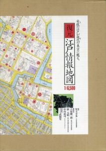 復元・江戸情報地図　 1: 6500 /吉原健一郎　俵元昭　中川恵司