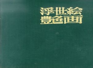 浮世絵艶画/吉田映二 