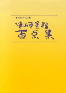 彫無季先生　津山市寄贈百点集/