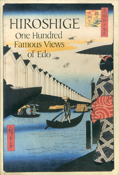 廣重　One Hundred Famous Views of Edo / Hiroshige　Henry D. Smith