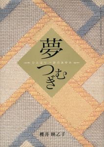 夢つむぎ　ひとはり一針のあゆみ/櫻井映乙子のサムネール