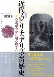 新版　近代スピリチュアリズムの歴史　心霊研究から超心理学へ/三浦清宏