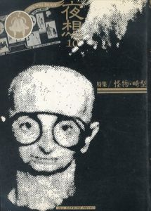 夜想10　怪物・畸型/今井裕一