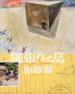 縄張りと島/加藤翼