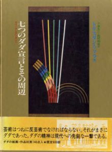 七つのダダ宣言とその周辺　セリ・クレアシオン1/トリスタン・ツァラのサムネール