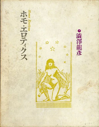 澁澤龍彦『ホモ・エロティクス』（新装版初版） | ころがろう書店