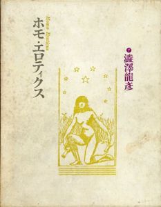 ホモ・エロティクス/澁澤龍彦のサムネール