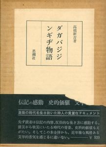 ダガバジジンギヂ物語/高橋新吉 のサムネール