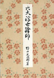 六大浮世絵師 (岩波美術書初版本復刻シリーズ)/野口米次郎