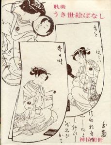 限定版 耽美うき世絵ばなし/神保朋世