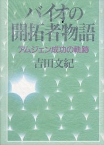 バイオの開拓者物語 アムジェン成功の軌跡/吉田文紀 のサムネール