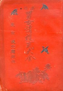 新選 男女諸禮式大全/東都／香夢樓主人纂輯