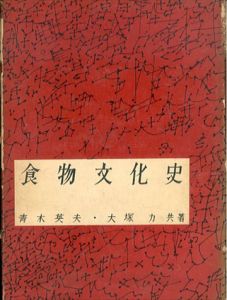 食物文化史/青木英夫 大塚力 