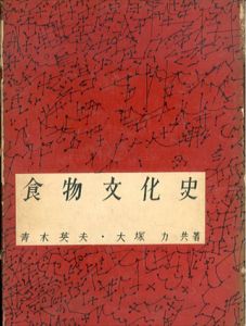 食物文化史/青木英夫 大塚力 のサムネール