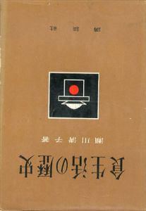 食生活の歴史/瀬川清子