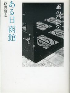 風のCafe ある日函館/西野鷹志のサムネール