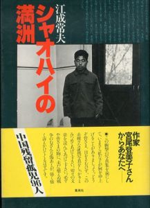 シャオハイの満洲/江成常夫 