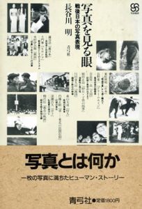 写真を見る眼　戦後日本の写真表現/長谷川明
