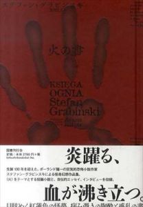 火の書/ステファン・グラビンスキ　芝田文乃訳のサムネール