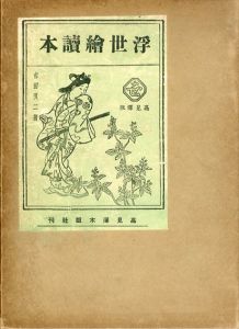 浮世絵読本/吉田暎二