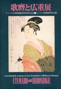 歌麿と広重展/
