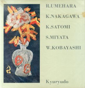 美しき峯峯の姿/小林和作/宮田重雄/里見勝蔵/中川一政/梅原龍三郎