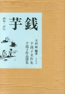 芋銭　画集・評伝　改訂復刻　2冊組/小川芋銭　犬田卯編のサムネール