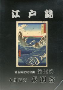 江戸錦　古典版画 東洲斎　浮世絵版画目録27/のサムネール