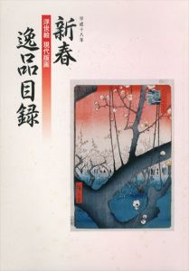 新春　浮世絵現代版画　逸品目録/