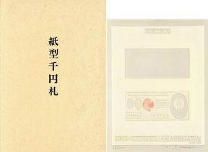 紙型千円札/赤瀬川原平のサムネール
