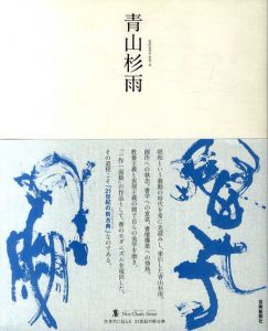 青山杉雨　墨　ニュークラシック・シリーズ　次世代に伝える21世紀の新古典/青山杉雨のサムネール