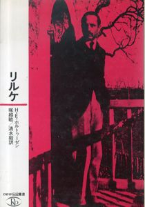 リルケ　ロロロ伝記叢書/H.E.ホルトゥーゼン 塚越敏/清水毅訳