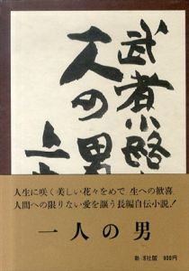 一人の男　上下2冊揃/武者小路実篤　題字・扉カット：梅原龍三郎のサムネール