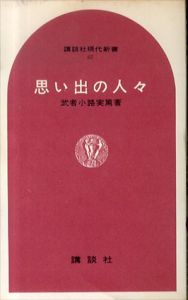 思い出の人々(講談社現代新書)/武者小路実篤