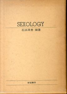Sexology/石浜淳美
