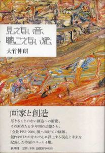 見えない音、聴こえない絵/大竹伸朗