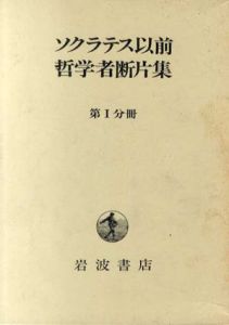 ソクラテス以前哲学者断片集　全5巻+別冊揃/内山勝利編