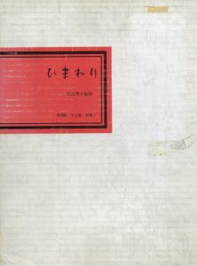ひまわり　復刻版　全8巻・別冊1/田辺聖子監修