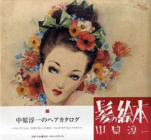 新装版　髪の絵本/中原淳一　中原蒼二監