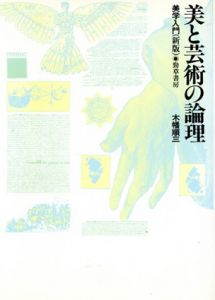美と芸術の論理　美学入門　新版/木幡順三
