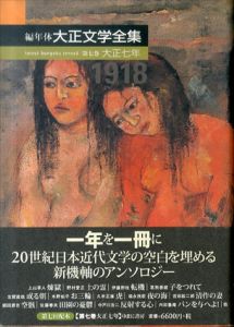 編年体　大正文学全集　第7巻　大正七年　1918/永井荷風/鈴木貞美編