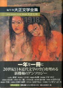 編年体　大正文学全集　第7巻　大正七年　1918/永井荷風/鈴木貞美編のサムネール