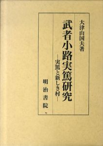 武者小路実篤研究　実篤と新しき村/大津山国夫のサムネール