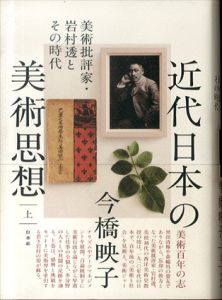 近代日本の美術思想　美術批評家・岩村透とその時代　上下2冊揃/今橋映子