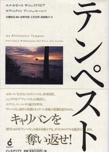 テンペスト/エメ・セゼール/ロブ・ニクソン/アーニャ・ルーンバ/シェイクスピア　本橋哲也/砂野幸稔訳