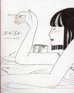 ぷかぷか/たなか　みさき